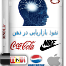 نفوذ بازاریابی در ذهن با دوبله فارسی
