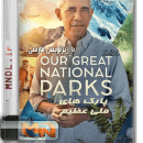 پارک های ملی عظیم ما با زیرنویس فارسی