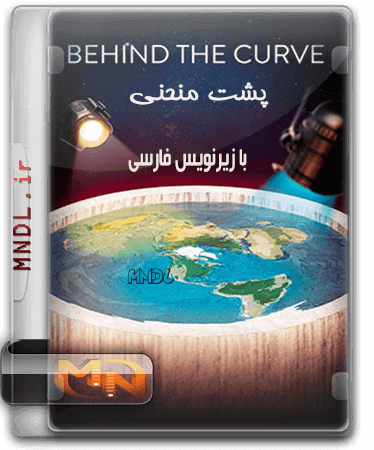 مستند پشت منحنی با زیرنویس فارسی