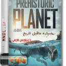 مستند سیاره ماقبل تاریخ با زیرنویس فارسی