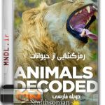 رمزگشایی از حیوانات با دوبله فارسی