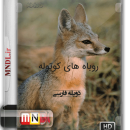 مستند روباه های کوتوله با دوبله فارسی