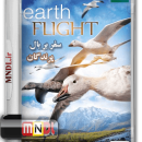 سفر بر بال پرندگان با دوبله فارسی - پرواز در ارتفاع