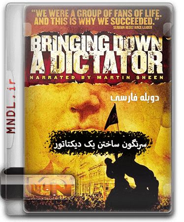 مستند سرنگون ساختن یک دیکتاتور با دوبله فارسی