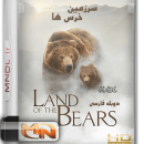 مستند سرزمین خرس ها با دوبله فارسی