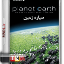 مستند سیاره زمین با دوبله فارسی