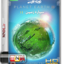 مستند سیاره زمین 2 با دوبله فارسی