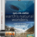 مستند شگفتی‌ های زمین با دوبله فارسی
