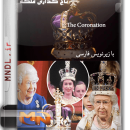 مستند تاج گذاری ملکه با دوبله فارسی