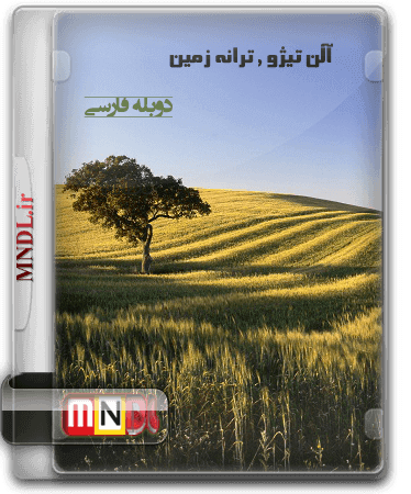 مستند ترانه زمین با دوبله فارسی