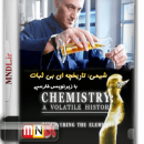 مستند تاریخچه شیمی با زیرنویس فارسی