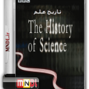 تاریخ علم با دوبله فارسی