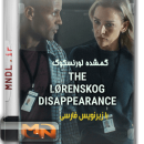 مستند گمشده لورنسکوگ با زیرنویس فارسی