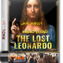 مستند لئوناردو گمشده با زیرنویس فارسی