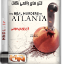 مستند قتل های واقعی آتلانتا با زیرنویس فارسی