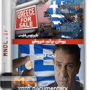مستند یونان برای فروش با زیرنویس فارسی