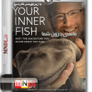 مستند ماهی درون شما با زیرنویس فارسی
