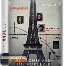مستند زنان و قاتل با زیرنویس فارسی