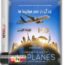 مستند زندگی در عصر هواپیما ها با دوبله فارسی