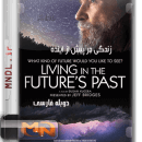 مستند زندگی در پیش از آینده با دوبله فارسی