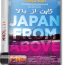 مستند ژاپن از بالا با دوبله فارسی