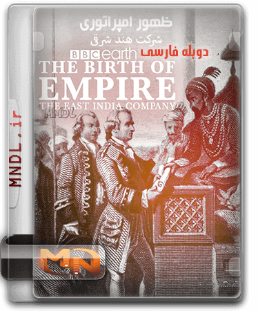 ظهور امپراتوری: شرکت هند شرقی با دوبله فارسی