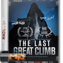 مستند آخرین صعود با دوبله فارسی