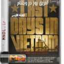 مستند آخرین روز در ویتنام با دوبله فارسی