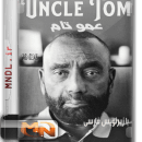مستند عمو تام با زیرنویس فارسی