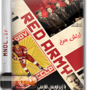 مستند ارتش سرخ با زیرنویس فارسی