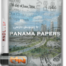 مستند اسناد پاناما با دوبله فارسی