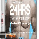 بدن انسان در 24 ساعت با دوبله فارسی