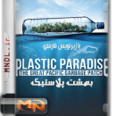 مستند بهشت پلاستیک با زیرنویس فارسی