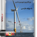 مستند بزرگترین توربین بادی با دوبله فارسی