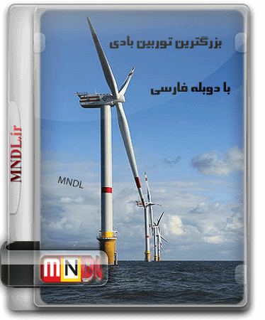 bozorgtarin-turbine-badi