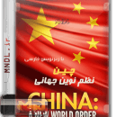 مستند چین: نظم نوین جهانی با زیرنویس فارسی