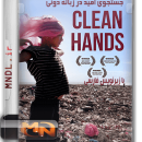 جستجوی امید در زباله دونی با زیرنویس فارسی