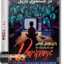 مستند در جستجوی تاریکی با زیرنویس فارسی