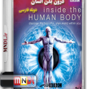 مستند درون بدن انسان با دوبله فارسی