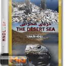 مستند دریای صحرایی با دوبله فارسی
