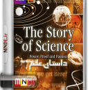 مستند داستان علم با دوبله فارسی