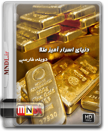 donyaye-asrar-amize-tala