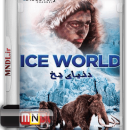 دنیای یخ با دوبله فارسی - قسمت دوم