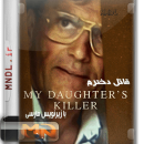 مستند قاتل دخترم با زیرنویس فارسی