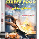 غذاهای خیابانی با زیرنویس فارسی