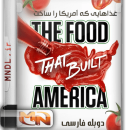 مستند غذایی که آمریکا را ساخت با دوبله فارسی