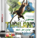 مستند حیات وحش تایلند با دوبله فارسی