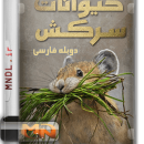 مستند حیوانات سرکش با دوبله فارسی