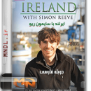 مستند ایرلند با سایمون ریو با دوبله فارسی