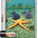 جنگ با ستاره های دریایی با دوبله فارسی
